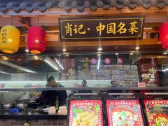 -肖记公安牛肉鱼杂馆· 省级非物质文化遗产(仁和路店)