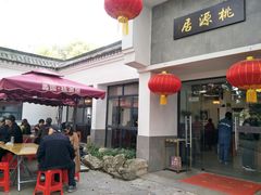 -桃源居(蠡园店)