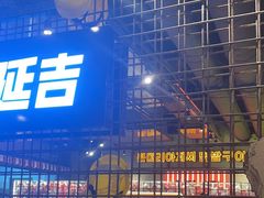 -大头叔烤鸡爪·朝鲜族烤串(天池路店)