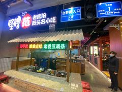 门面-怪噜范·老贵阳街头名小吃(数博万达店)