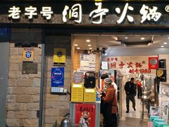 -洞亭火锅(防空洞总店)