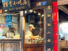 -88号小吃店·经典云南菜·地道纳西美食