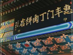 -惠丰门丁肉饼店