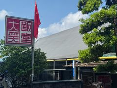 -大笑饭堂(甲子桥店)