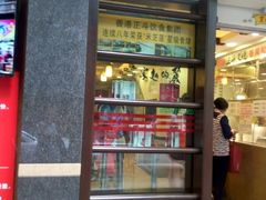 门面-丽的面家(多宝路店)