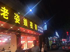 门面-长平老姿娘夜粥(平东一街店)
