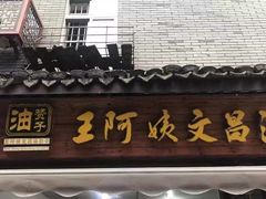 门面-王阿姨文昌油赞子(府桥街店)