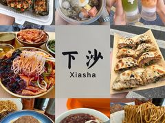 -下沙(地铁站)
