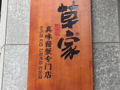 -草家酱蟹炭火烤肉店(珲春南路二店)