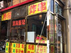 门面-张记炸串肠粉