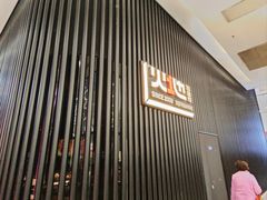 -火地铁板烧(虹口龙之梦店)