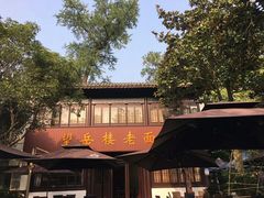 -兴福老面馆(寺路街店)