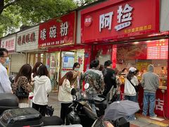 -阿捡忭京炸鸡(韭菜园总店)