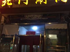 -北门涮肉·铜锅涮肉(南锣鼓巷店)