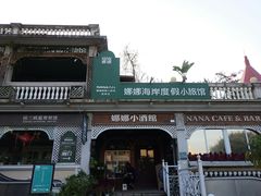 -娜娜度假小旅馆