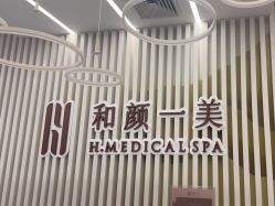 -和颜一美轻医美连锁