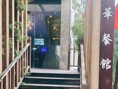 -华餐馆(莫邪路店)