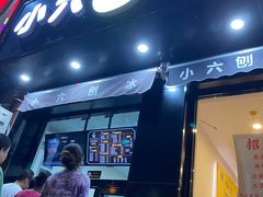 门面-帅小六刨冰·不一样的奶冰(总店)