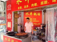 -水丰锅贴(延吉东路店)