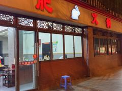 门面-水碾河肥兔火锅(水碾河店)