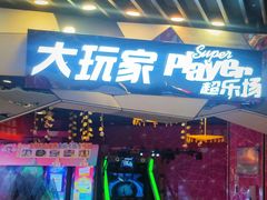 -大玩家(通州万达广场店)