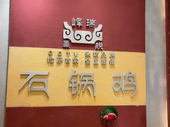 -峰瑞藏地美食·石锅鸡·牦牛肉(大昭寺品牌店)