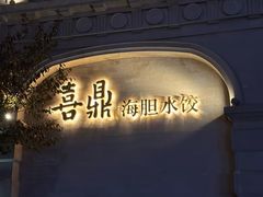 -喜鼎海胆水饺(东港店)