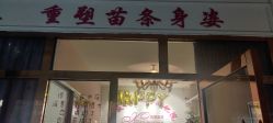 -香薇妮丝·定制减肥·身材管理