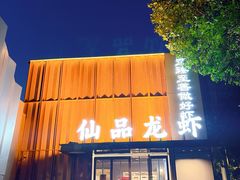 -仙品龙虾(总店)