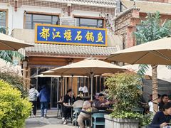 -都江堰石锅鱼