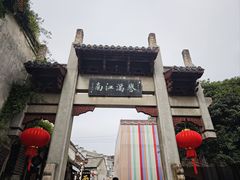 -高淳老街