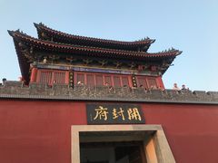 -开封府