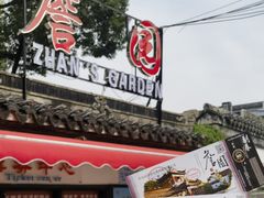 -中山詹园