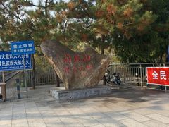 -府君山公园
