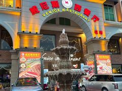 -中山威尼斯西餐厅(三乡总店)
