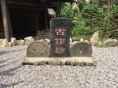 -车溪民俗旅游区