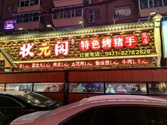 -状元阁烧烤(新华路总店)