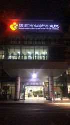 -深圳市妇幼保健院(红荔院区)