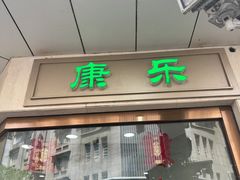 -康乐(滨江道店)