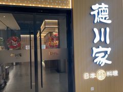 -德川家日本料理(中关村店)