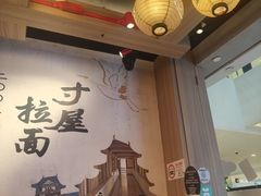 -寸屋拉面(凯德晶萃店)