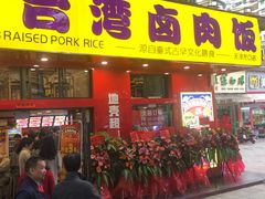 -台湾卤肉饭(龙口店)