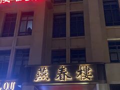 -燕春楼(海河华鼎店)