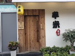 -独食火锅·半米屋台(直营总店)