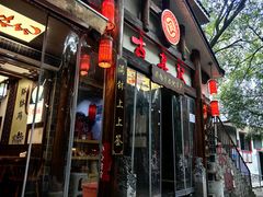 -古真记钵钵鸡(总店)