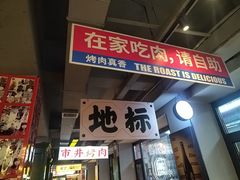 -齐市马佳地摊烤肉