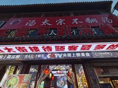-湯太宗不翻湯