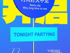-W20 SHINING Party·K(悦豪和平路店)