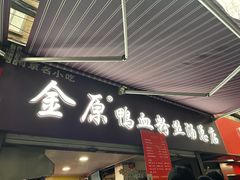 -金原鸭血粉丝汤总店(锁金村店)