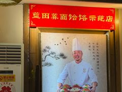 -蓝田九大碗民俗食府(蓝田店)